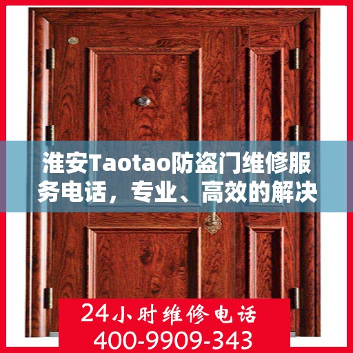 淮安Taotao防盗门维修服务电话，专业、高效的解决方案