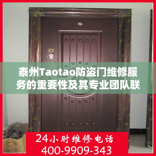 泰州Taotao防盗门维修服务的重要性及其专业团队联系方式