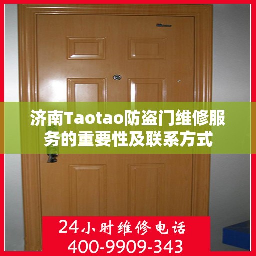 济南Taotao防盗门维修服务的重要性及联系方式