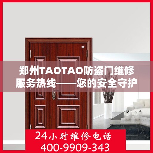 郑州TAOTAO防盗门维修服务热线——您的安全守护者