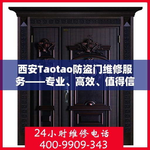 西安Taotao防盗门维修服务——专业、高效、值得信赖