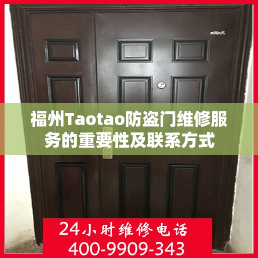 福州Taotao防盗门维修服务的重要性及联系方式