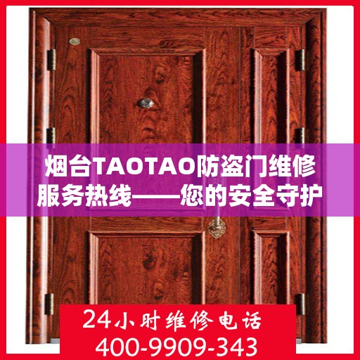 烟台TAOTAO防盗门维修服务热线——您的安全守护者