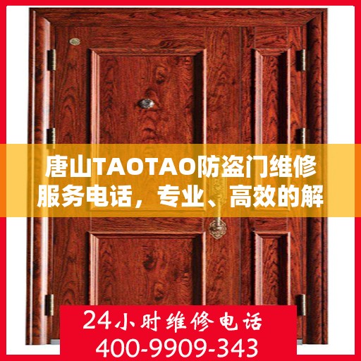 唐山TAOTAO防盗门维修服务电话，专业、高效的解决方案