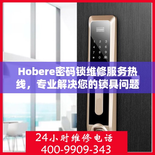 Hobere密码锁维修服务热线，专业解决您的锁具问题