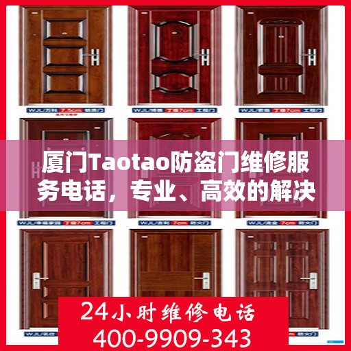 厦门Taotao防盗门维修服务电话，专业、高效的解决方案