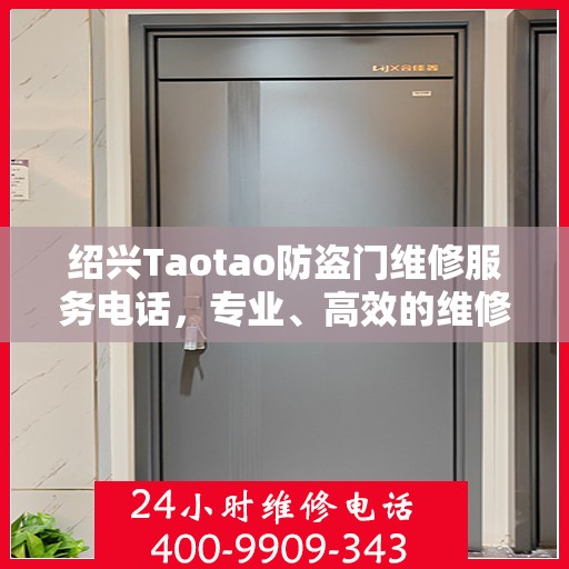 绍兴Taotao防盗门维修服务电话，专业、高效的维修解决方案