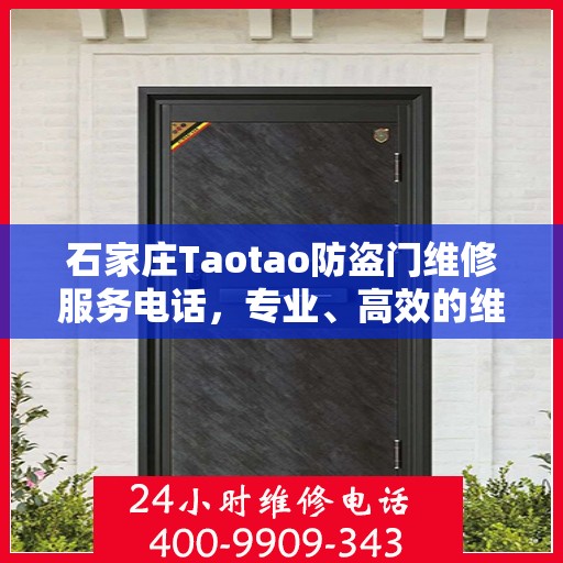 石家庄Taotao防盗门维修服务电话，专业、高效的维修保障，守护您的安全之门