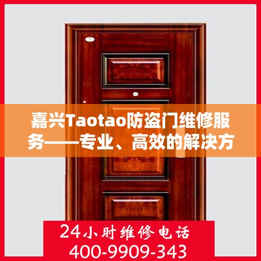 嘉兴Taotao防盗门维修服务——专业、高效的解决方案