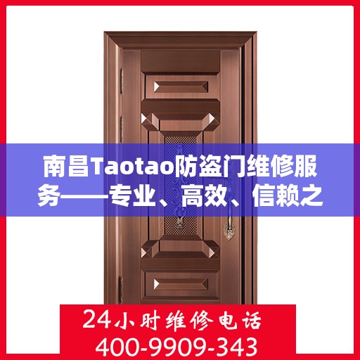 南昌Taotao防盗门维修服务——专业、高效、信赖之选