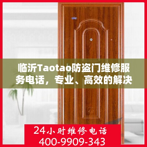 临沂Taotao防盗门维修服务电话，专业、高效的解决方案