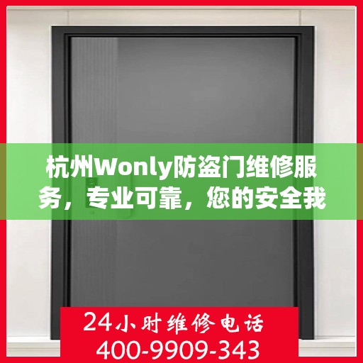 杭州Wonly防盗门维修服务，专业可靠，您的安全我们守护