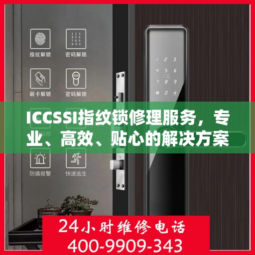 ICCSSI指纹锁修理服务，专业、高效、贴心的解决方案