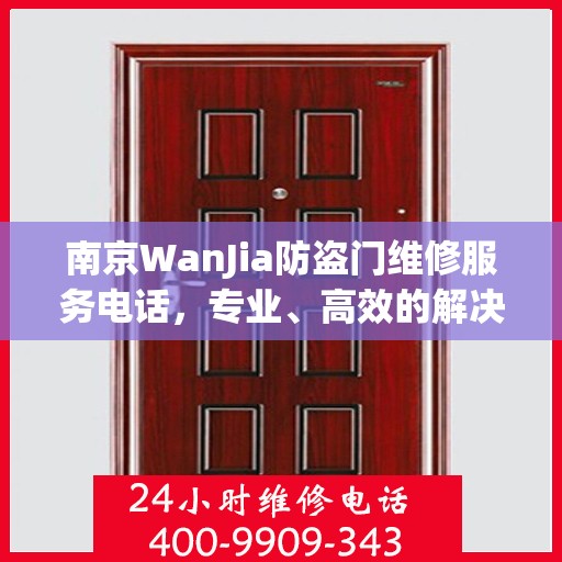 南京WanJia防盗门维修服务电话，专业、高效的解决方案