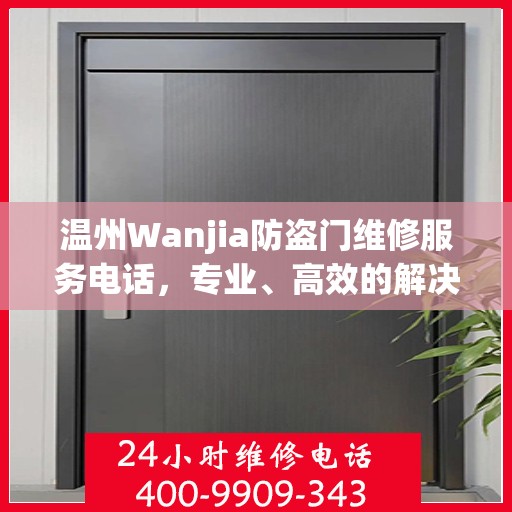 温州Wanjia防盗门维修服务电话，专业、高效的解决方案