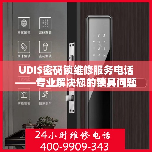 UDIS密码锁维修服务电话——专业解决您的锁具问题