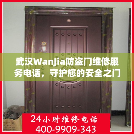 武汉WanJia防盗门维修服务电话，守护您的安全之门