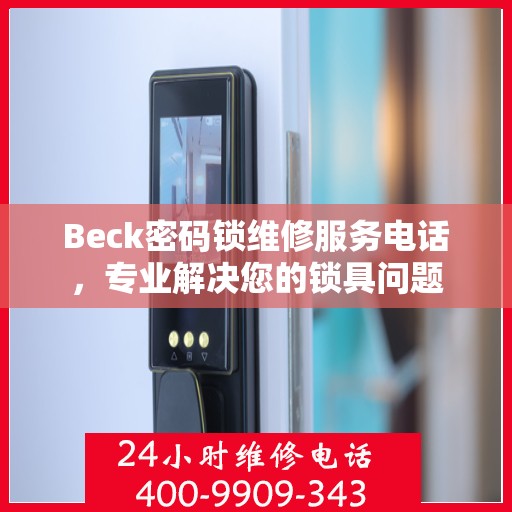 Beck密码锁维修服务电话，专业解决您的锁具问题