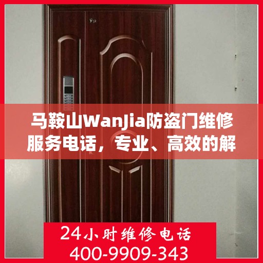 马鞍山WanJia防盗门维修服务电话，专业、高效的解决方案