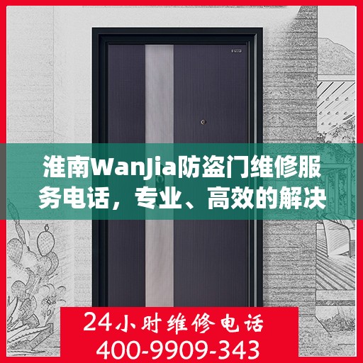 淮南WanJia防盗门维修服务电话，专业、高效的解决方案