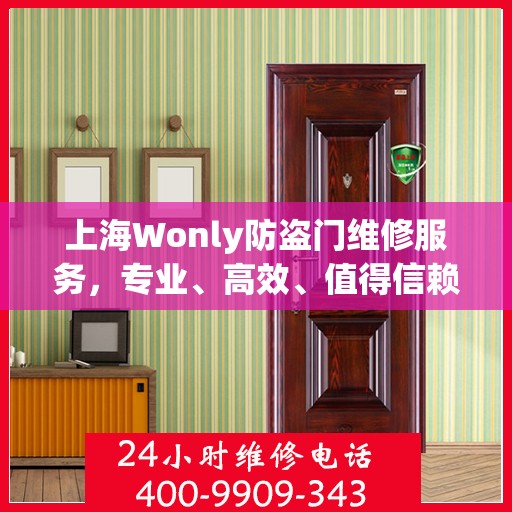 上海Wonly防盗门维修服务，专业、高效、值得信赖