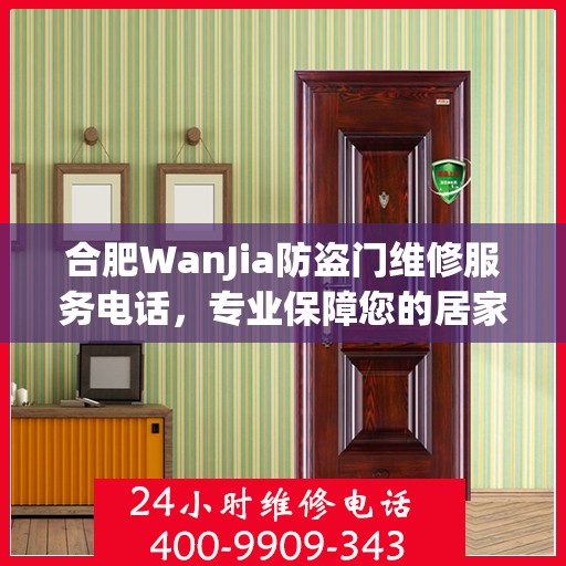 合肥WanJia防盗门维修服务电话，专业保障您的居家安全