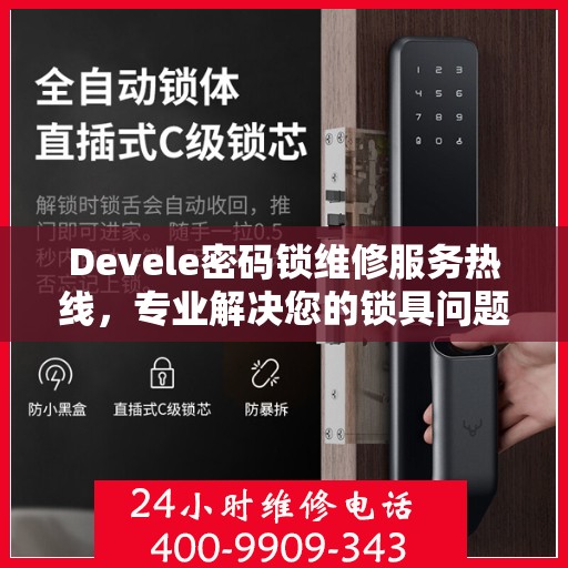 Devele密码锁维修服务热线，专业解决您的锁具问题