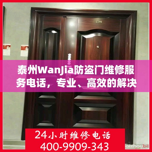 泰州WanJia防盗门维修服务电话，专业、高效的解决方案