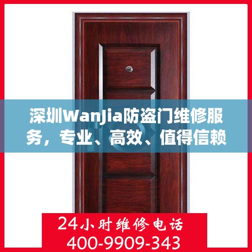 深圳WanJia防盗门维修服务，专业、高效、值得信赖