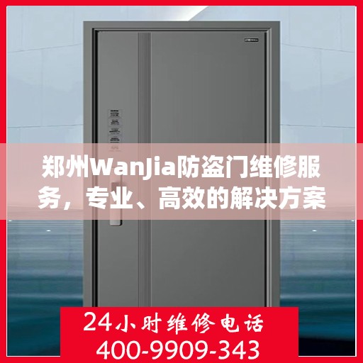 郑州WanJia防盗门维修服务，专业、高效的解决方案