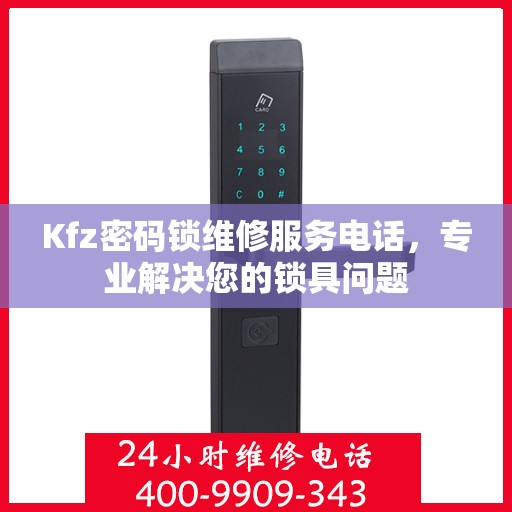 Kfz密码锁维修服务电话，专业解决您的锁具问题