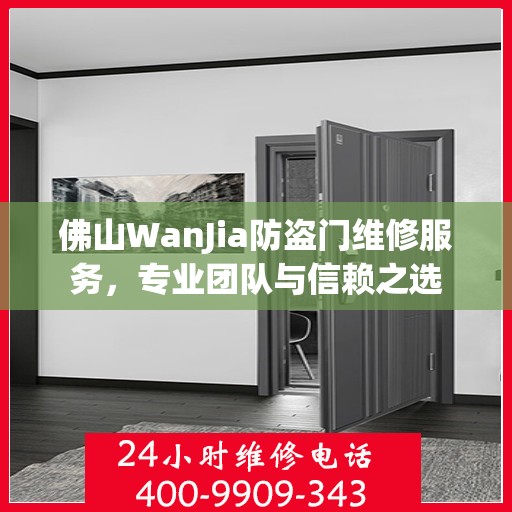 佛山WanJia防盗门维修服务，专业团队与信赖之选