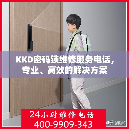 KKD密码锁维修服务电话，专业、高效的解决方案