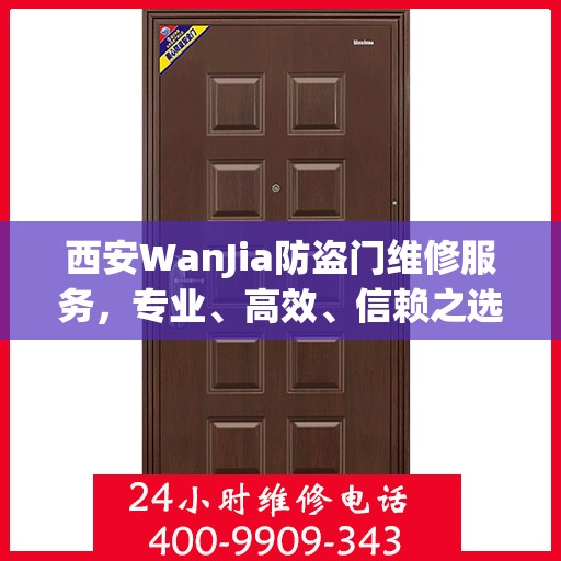 西安WanJia防盗门维修服务，专业、高效、信赖之选