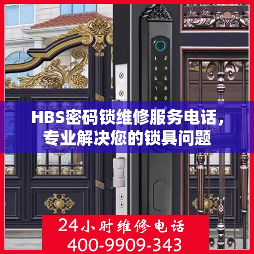 HBS密码锁维修服务电话，专业解决您的锁具问题