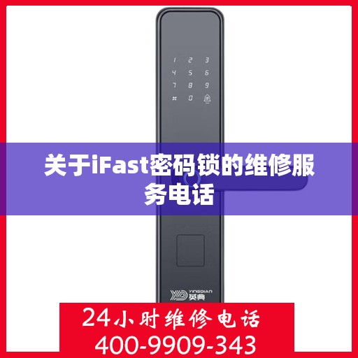 关于iFast密码锁的维修服务电话