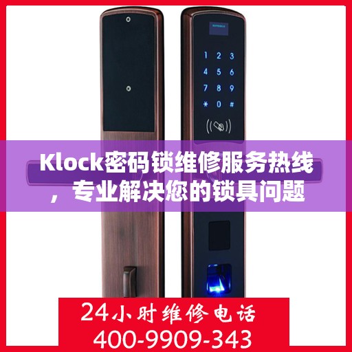 Klock密码锁维修服务热线，专业解决您的锁具问题