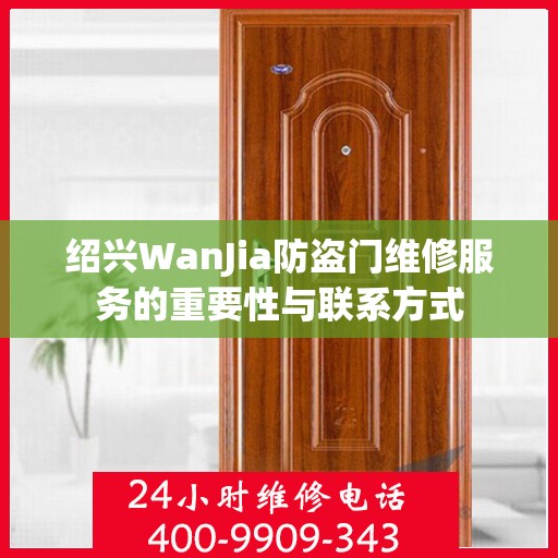 绍兴WanJia防盗门维修服务的重要性与联系方式