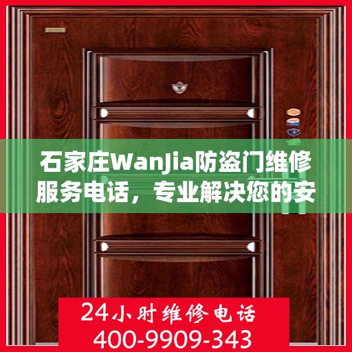 石家庄WanJia防盗门维修服务电话，专业解决您的安全锁事