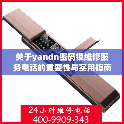 关于yandn密码锁维修服务电话的重要性与实用指南