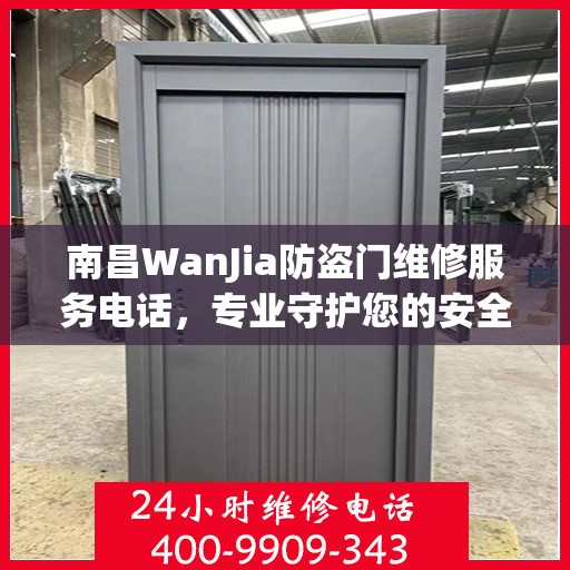 南昌WanJia防盗门维修服务电话，专业守护您的安全之门