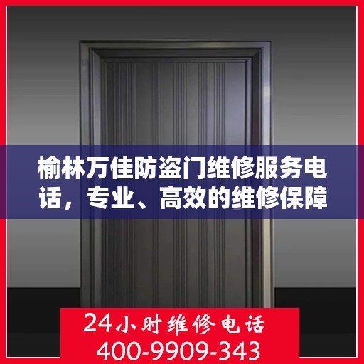 榆林万佳防盗门维修服务电话，专业、高效的维修保障您的安全