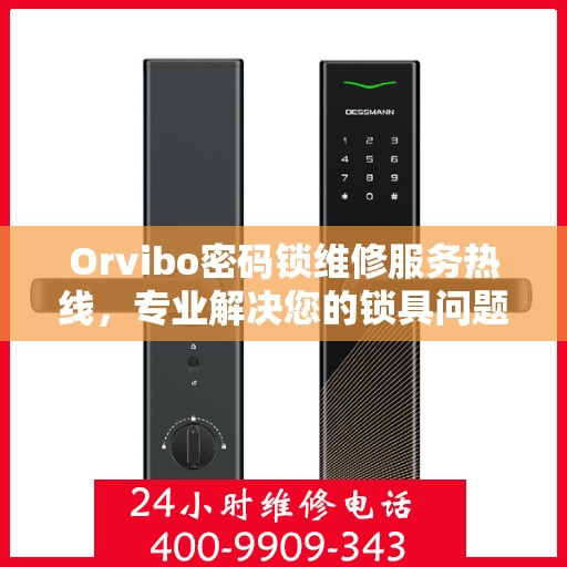 Orvibo密码锁维修服务热线，专业解决您的锁具问题