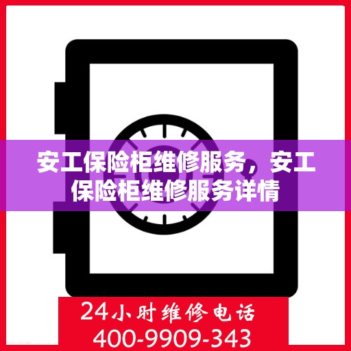 安工保险柜维修服务，安工保险柜维修服务详情