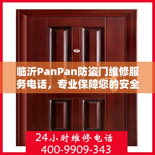 临沂PanPan防盗门维修服务电话，专业保障您的安全