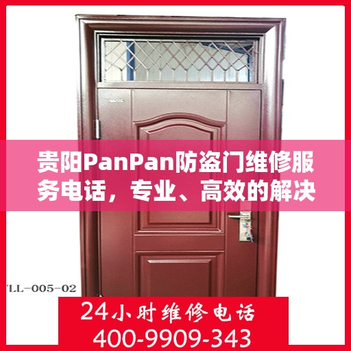 贵阳PanPan防盗门维修服务电话，专业、高效的解决方案