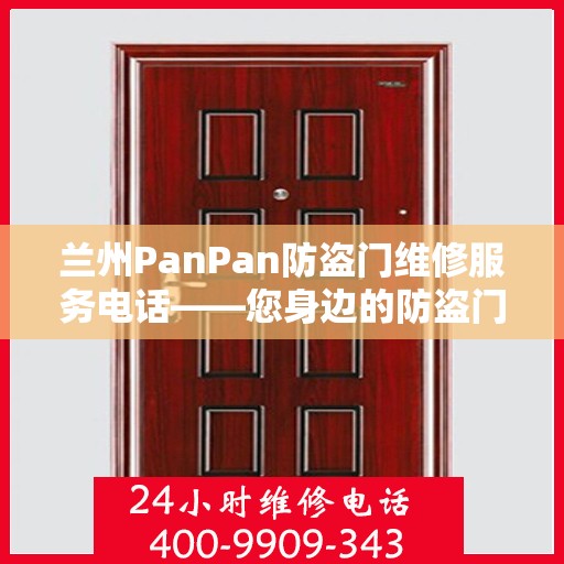 兰州PanPan防盗门维修服务电话——您身边的防盗门维修专家