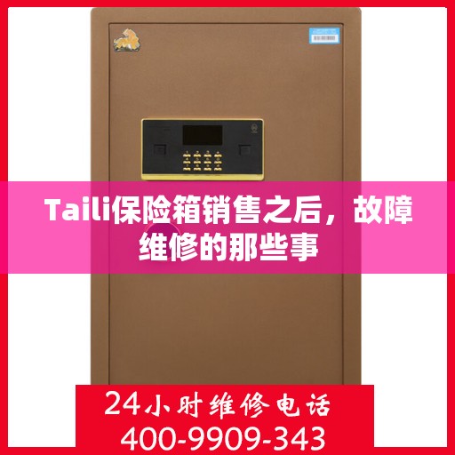 Taili保险箱销售之后，故障维修的那些事