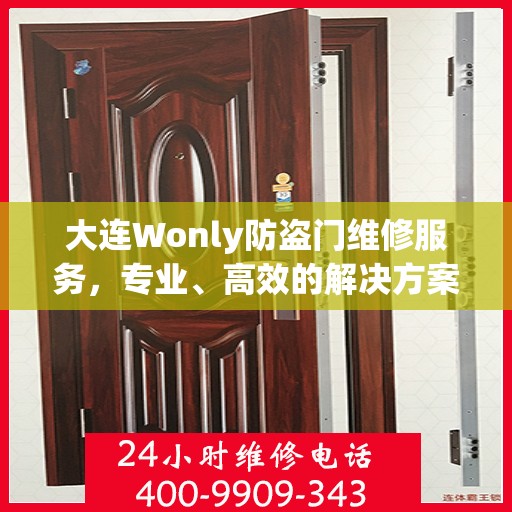 大连Wonly防盗门维修服务，专业、高效的解决方案