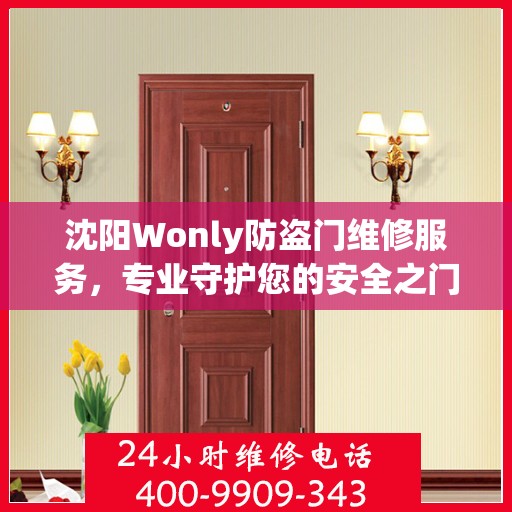 沈阳Wonly防盗门维修服务，专业守护您的安全之门